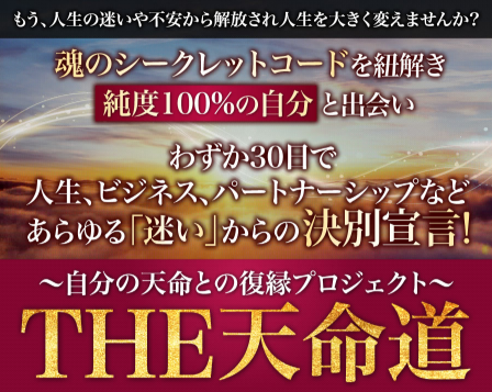 The天命道 無料オンラインプログラムって詐欺 稼げる 川地将人 かわちまさと ネットビジネス詐欺コロリ